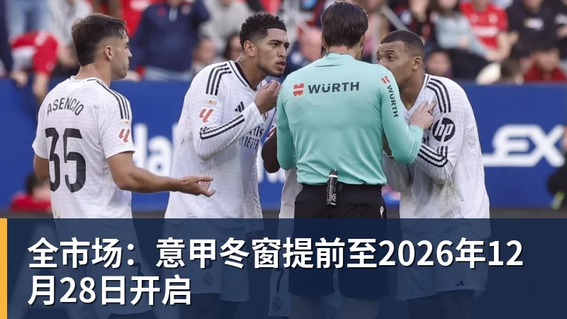 好博体育全市场：意甲冬窗提前至2026年12月28日开启