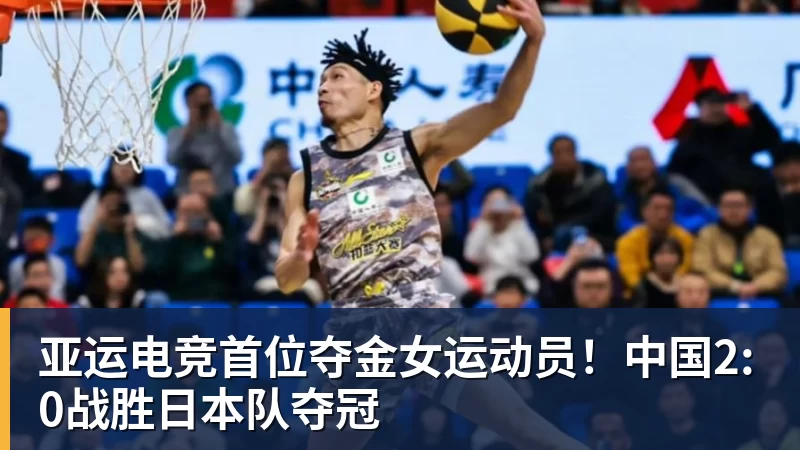 好博体育亚运电竞首位夺金女运动员!中国2:0战胜日本队夺冠 好博体育亚运电竞首位夺金女运动员!中国2:0战胜日本队夺冠