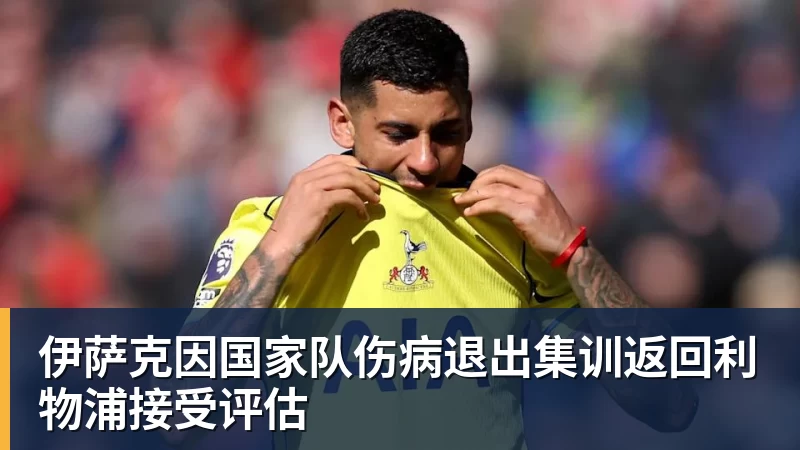 好博体育伊萨克因国家队伤病退出集训返回利物浦接受评估