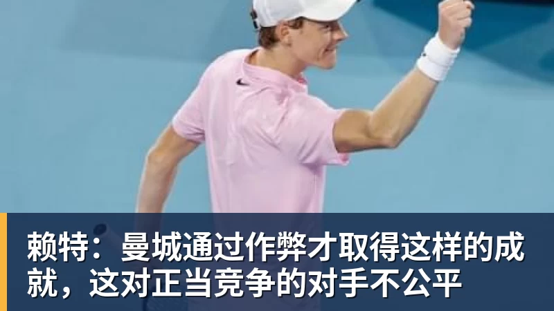 好博体育赖特:曼城通过作弊才取得这样的成就,这对正当竞争的对手不公平 好博体育赖特:曼城通过作弊才取得这样的成就,这对正当竞争的对手不公平