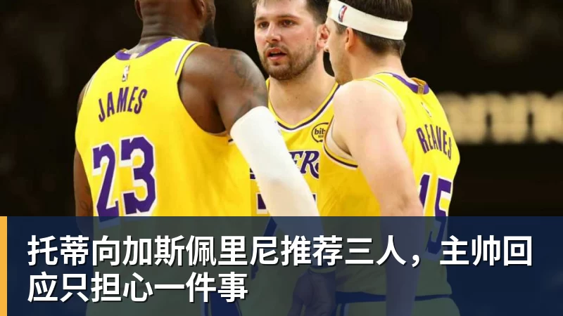 好博体育托蒂向加斯佩里尼推荐三人，主帅回应只担心一件事