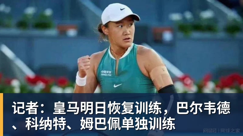 好博体育记者：皇马明日恢复训练，巴尔韦德、科纳特、姆巴佩单独训练