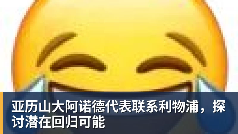 好博体育亚历山大阿诺德代表联系利物浦,探讨潜在回归可能 好博体育亚历山大阿诺德代表联系利物浦,探讨潜在回归可能