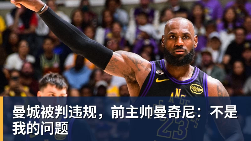 好博体育曼城被判违规，前主帅曼奇尼：不是我的问题
