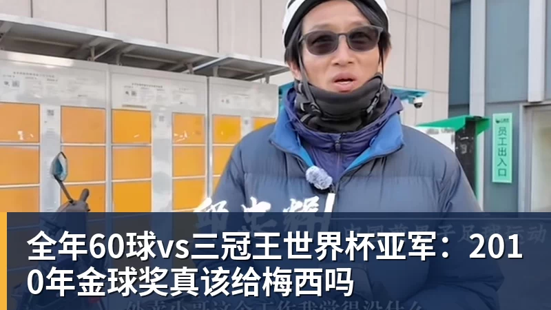 好博体育全年60球vs三冠王世界杯亚军:2010年金球奖真该给梅西吗 好博体育全年60球vs三冠王世界杯亚军:2010年金球奖真该给梅西吗