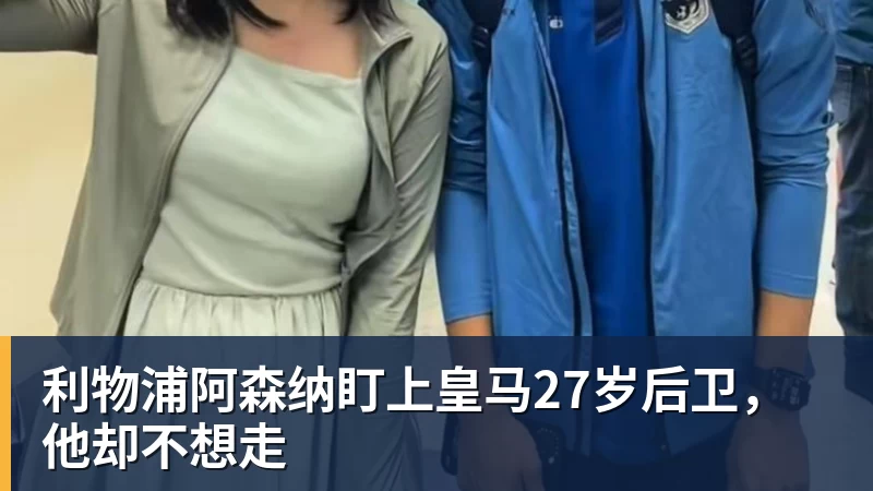 好博体育利物浦阿森纳盯上皇马27岁后卫，他却不想走