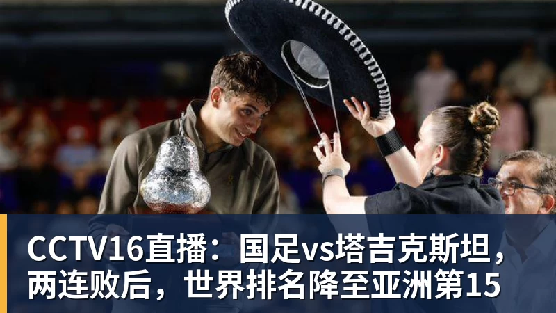 好博体育CCTV16直播：国足vs塔吉克斯坦，两连败后，世界排名降至亚洲第15