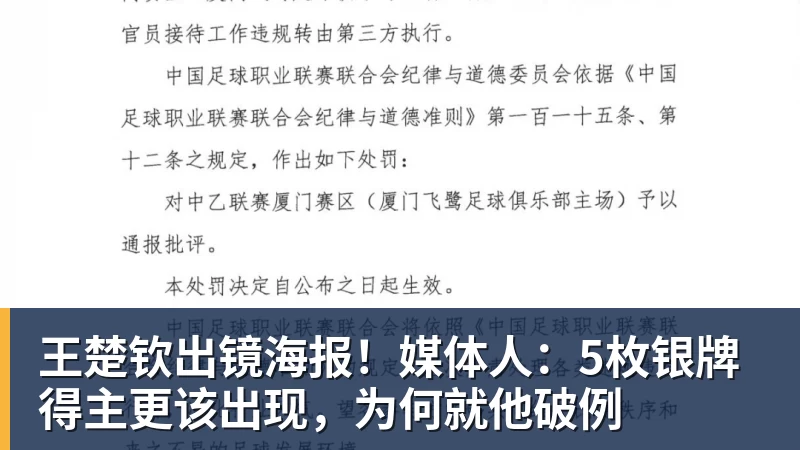 好博体育王楚钦出镜海报!媒体人:5枚银牌得主更该出现,为何就他破例 好博体育王楚钦出镜海报!媒体人:5枚银牌得主更该出现,为何就他破例