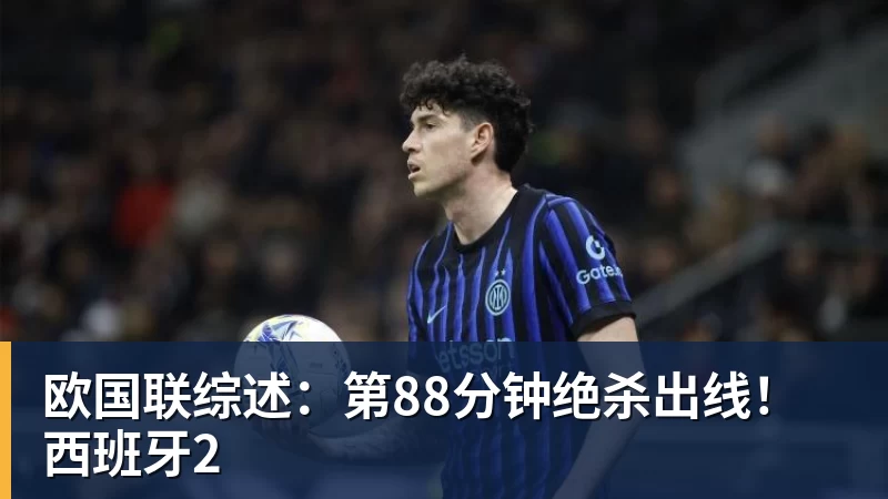好博体育欧国联综述：第88分钟绝杀出线！西班牙2