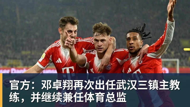 好博体育官方:邓卓翔再次出任武汉三镇主教练,并继续兼任体育总监 好博体育官方:邓卓翔再次出任武汉三镇主教练,并继续兼任体育总监