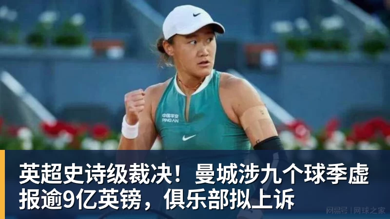 好博体育英超史诗级裁决!曼城涉九个球季虚报逾9亿英镑,俱乐部拟上诉 好博体育英超史诗级裁决!曼城涉九个球季虚报逾9亿英镑,俱乐部拟上诉