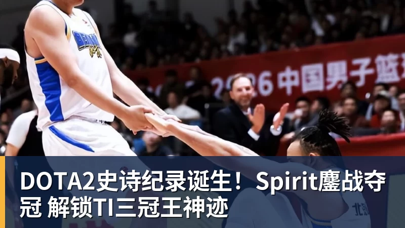 好博体育DOTA2史诗纪录诞生!Spirit鏖战夺冠 解锁TI三冠王神迹 好博体育DOTA2史诗纪录诞生!Spirit鏖战夺冠 解锁TI三冠王神迹