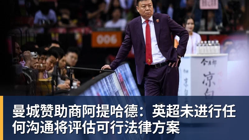 好博体育曼城赞助商阿提哈德：英超未进行任何沟通将评估可行法律方案