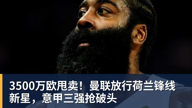 好博体育3500万欧甩卖!曼联放行荷兰锋线新星,意甲三强抢破头 好博体育3500万欧甩卖!曼联放行荷兰锋线新星,意甲三强抢破头