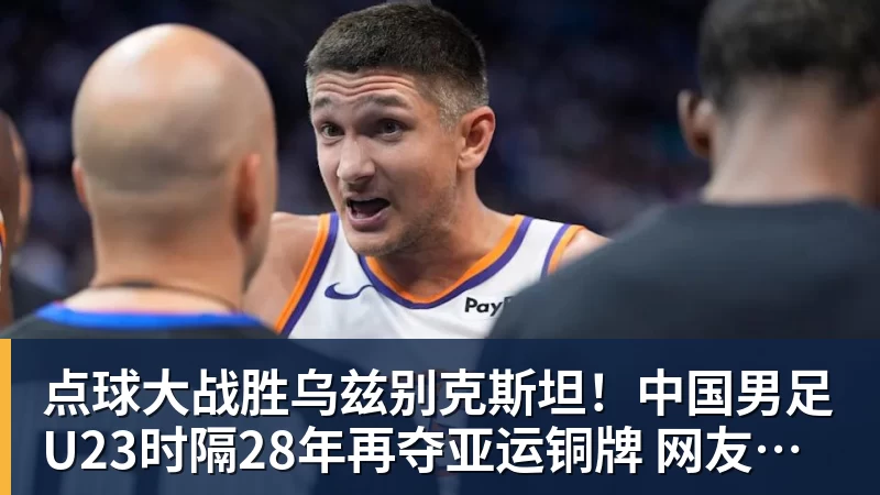 好博体育点球大战胜乌兹别克斯坦!中国男足U23时隔28年再夺亚运铜牌 网友点赞世界杯有希望 好博体育点球大战胜乌兹别克斯坦!中国男足U23时隔28年再夺亚运铜牌 网友点赞世界杯有希望