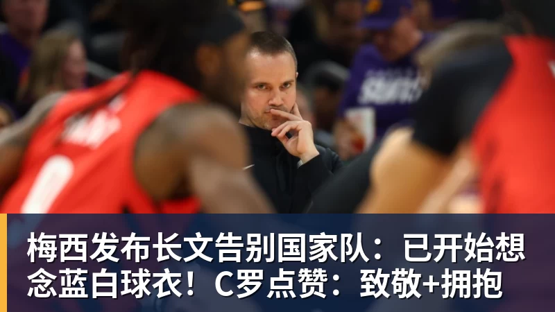 好博体育梅西发布长文告别国家队:已开始想念蓝白球衣!C罗点赞:致敬+拥抱 好博体育梅西发布长文告别国家队:已开始想念蓝白球衣!C罗点赞:致敬+拥抱