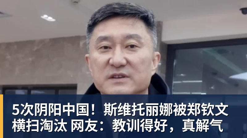 好博体育5次阴阳中国!斯维托丽娜被郑钦文横扫淘汰 网友:教训得好,真解气 好博体育5次阴阳中国!斯维托丽娜被郑钦文横扫淘汰 网友:教训得好,真解气