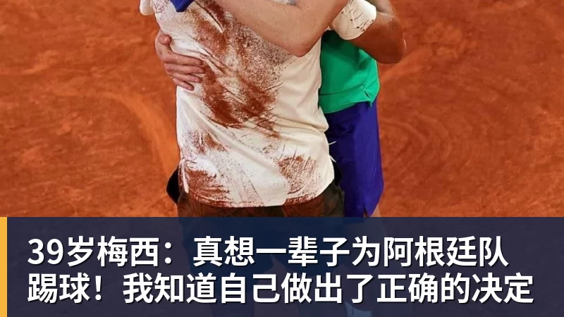 好博体育39岁梅西:真想一辈子为阿根廷队踢球!我知道自己做出了正确的决定 好博体育39岁梅西:真想一辈子为阿根廷队踢球!我知道自己做出了正确的决定