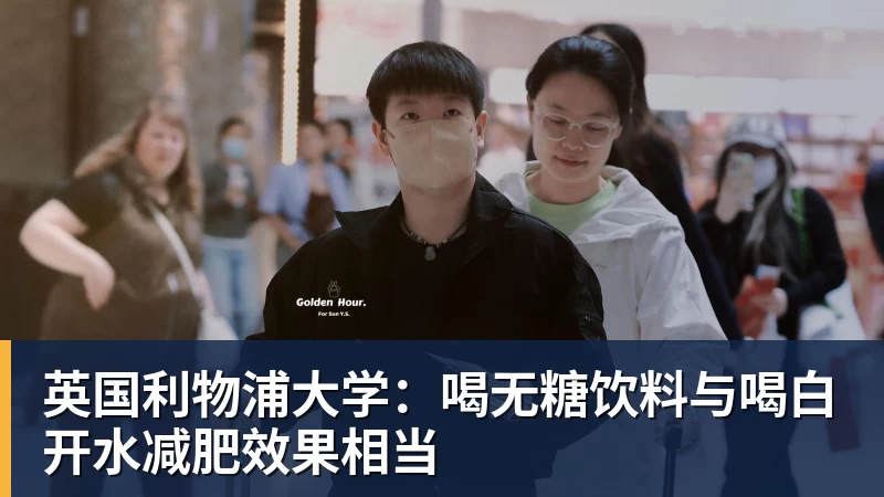 好博体育英国利物浦大学：喝无糖饮料与喝白开水减肥效果相当
