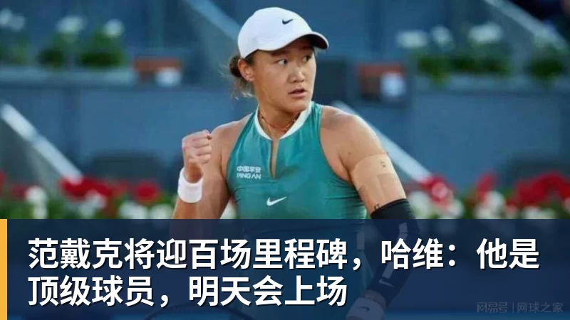 好博体育范戴克将迎百场里程碑,哈维:他是顶级球员,明天会上场 好博体育范戴克将迎百场里程碑,哈维:他是顶级球员,明天会上场