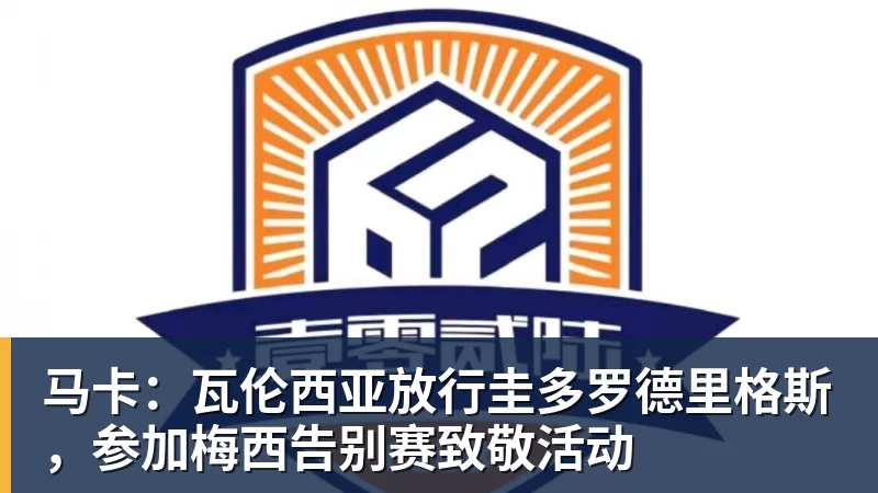 好博体育马卡:瓦伦西亚放行圭多罗德里格斯,参加梅西告别赛致敬活动 好博体育马卡:瓦伦西亚放行圭多罗德里格斯,参加梅西告别赛致敬活动
