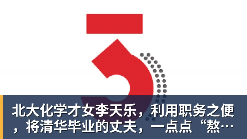 好博体育北大化学才女李天乐,利用职务之便,将清华毕业的丈夫,一点点“熬”死在病房!她领出的剧毒为何消失了? 好博体育北大化学才女李天乐,利用职务之便,将清华毕业的丈夫,一点点“熬”死在病房!她领出的剧毒为何消失了?
