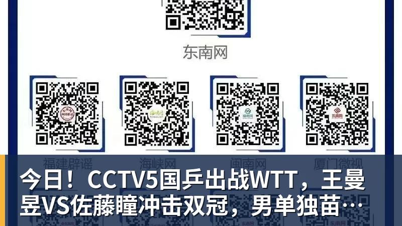 好博体育今日！CCTV5国乒出战WTT，王曼昱VS佐藤瞳冲击双冠，男单独苗周启豪PK松岛辉空