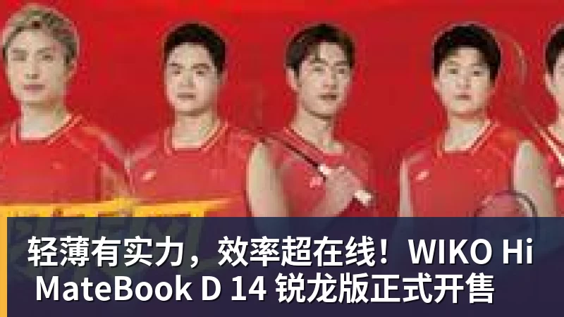 好博体育轻薄有实力，效率超在线！WIKO Hi MateBook D 14 锐龙版正式开售