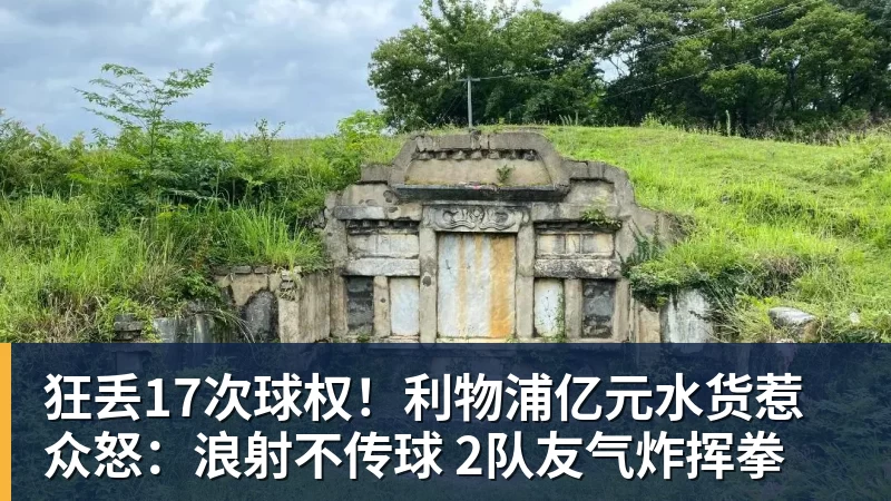 好博体育狂丢17次球权！利物浦亿元水货惹众怒：浪射不传球 2队友气炸挥拳