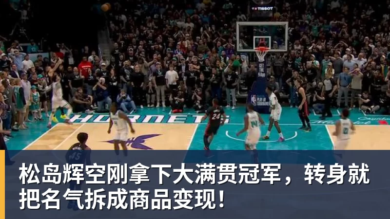好博体育松岛辉空刚拿下大满贯冠军，转身就把名气拆成商品变现！