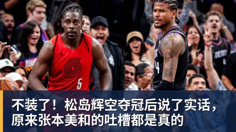 好博体育不装了!松岛辉空夺冠后说了实话,原来张本美和的吐槽都是真的 好博体育不装了!松岛辉空夺冠后说了实话,原来张本美和的吐槽都是真的