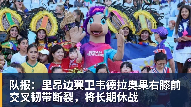 好博体育队报：里昂边翼卫韦德拉奥果右膝前交叉韧带断裂，将长期休战