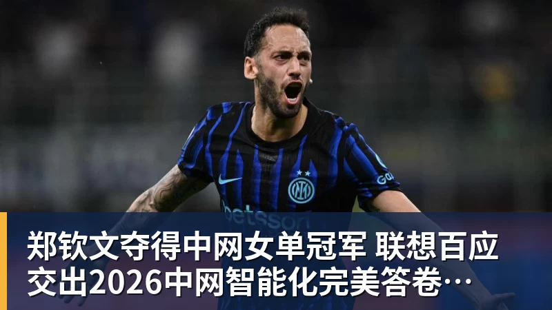 好博体育郑钦文夺得中网女单冠军 联想百应交出2026中网智能化完美答卷 好博体育郑钦文夺得中网女单冠军 联想百应交出2026中网智能化完美答卷