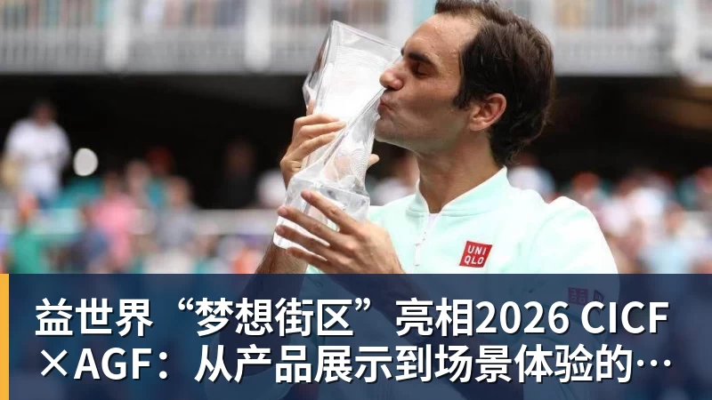 好博体育益世界“梦想街区”亮相2026 CICF×AGF:从产品展示到场景体验的品牌进阶 好博体育益世界“梦想街区”亮相2026 CICF×AGF:从产品展示到场景体验的品牌进阶