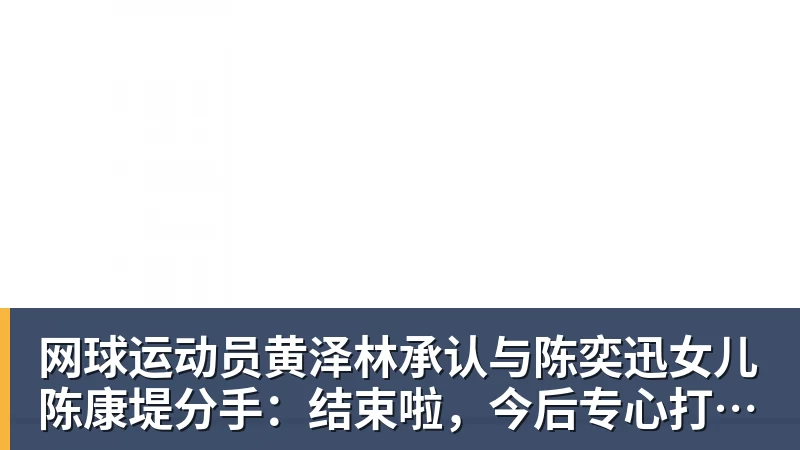 好博体育网球运动员黄泽林承认与陈奕迅女儿陈康堤分手:结束啦,今后专心打球,“离陈奕迅越来越远了” 好博体育网球运动员黄泽林承认与陈奕迅女儿陈康堤分手:结束啦,今后专心打球,“离陈奕迅越来越远了”