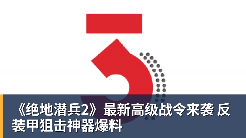 好博体育《绝地潜兵2》最新高级战令来袭 反装甲狙击神器爆料