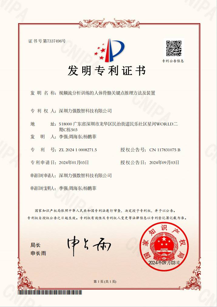 视频流训练的人体骨骼关键点推理方法及装置