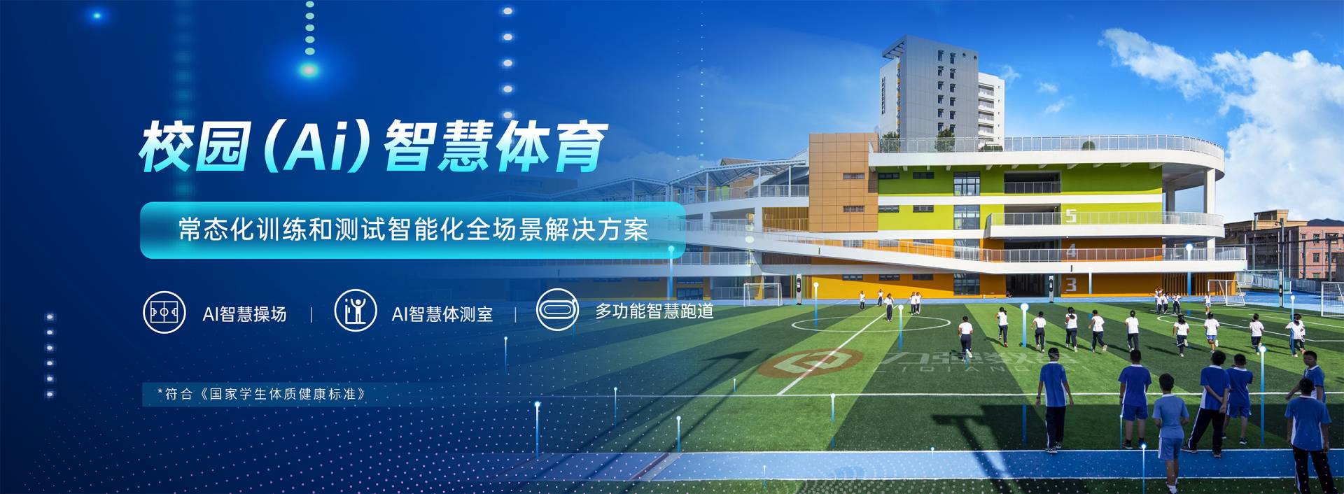 校园智慧体育-校园智慧体育全场景解决方案-好博体育